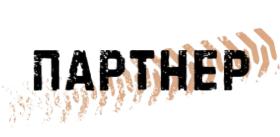 ПАРТНЕР